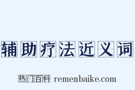 辅助疗法近义词是什么意思的图片